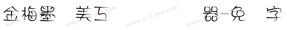 金梅墨笔美工国际码转换器字体转换