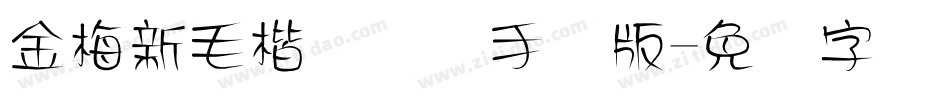 金梅新毛楷国际码手机版字体转换