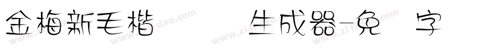 金梅新毛楷国际码生成器字体转换