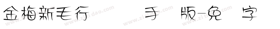 金梅新毛行国际码手机版字体转换