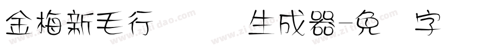 金梅新毛行国际码生成器字体转换