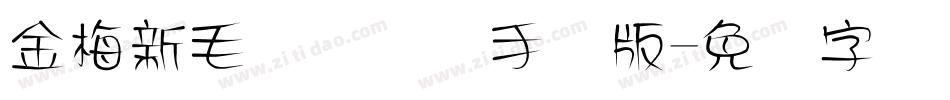 金梅新毛隶国际码手机版字体转换