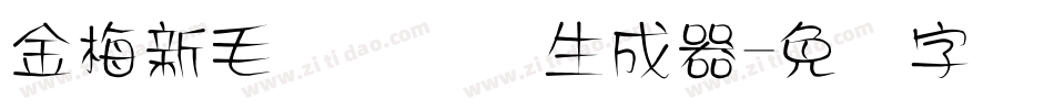 金梅新毛隶国际码生成器字体转换