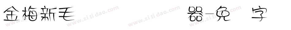 金梅新毛隶国际码转换器字体转换