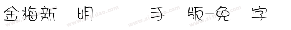 金梅新细明国际码手机版字体转换