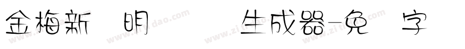 金梅新细明国际码生成器字体转换