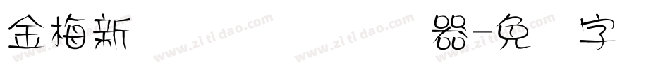 金梅新细隶国际码转换器字体转换