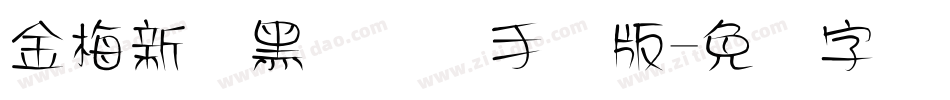 金梅新细黑国际码手机版字体转换