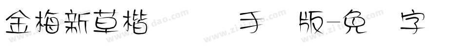 金梅新草楷国际码手机版字体转换