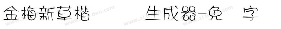 金梅新草楷国际码生成器字体转换
