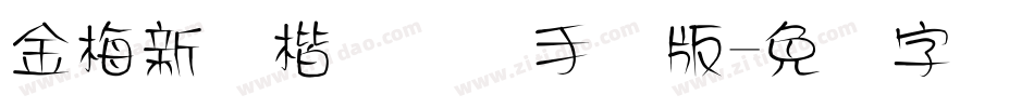 金梅新颜楷国际码手机版字体转换