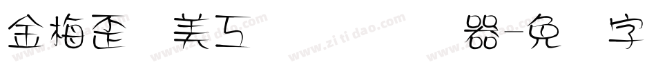 金梅歪体美工国际码转换器字体转换