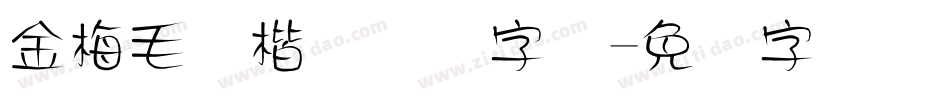 金梅毛张楷国际码字体字体转换