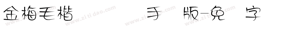 金梅毛楷书国际码手机版字体转换