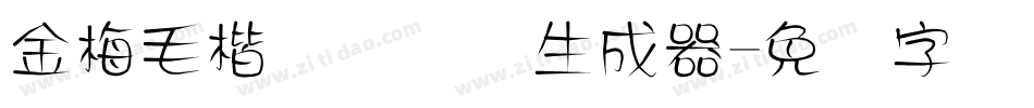 金梅毛楷书国际码生成器字体转换