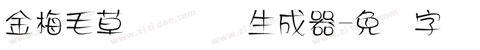 金梅毛草书国际码生成器字体转换