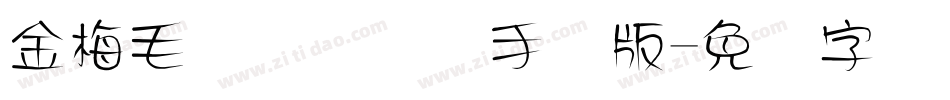 金梅毛隶书国际码手机版字体转换