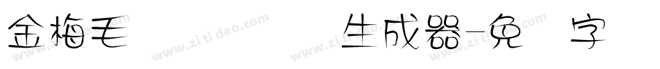 金梅毛隶书国际码生成器字体转换