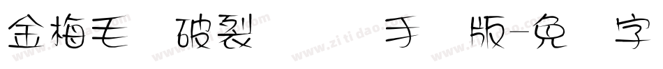金梅毛隶破裂国际码手机版字体转换
