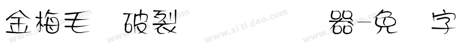 金梅毛隶破裂国际码转换器字体转换