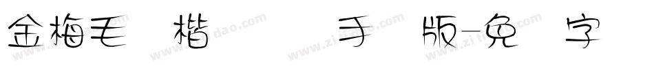 金梅毛颜楷国际码手机版字体转换