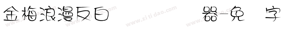 金梅浪漫反白国际码转换器字体转换