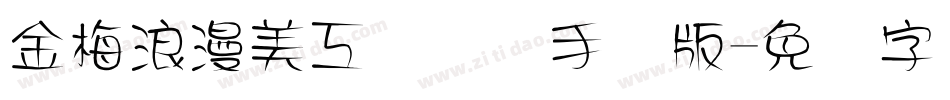 金梅浪漫美工国际码手机版字体转换