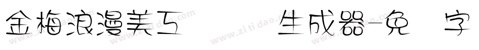 金梅浪漫美工国际码生成器字体转换