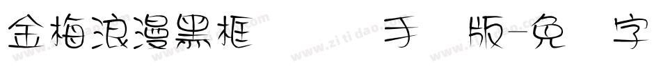 金梅浪漫黑框国际码手机版字体转换