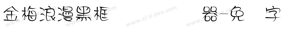 金梅浪漫黑框国际码转换器字体转换