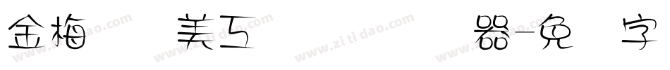金梅笔线美工国际码转换器字体转换