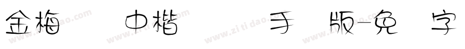 金梅简体中楷国际码手机版字体转换