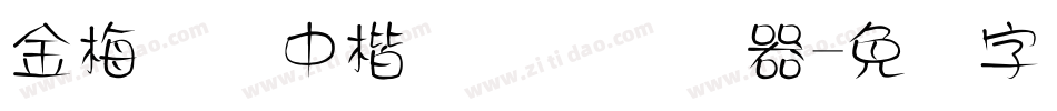金梅简体中楷国际码转换器字体转换