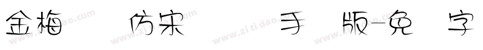 金梅简体仿宋国际码手机版字体转换