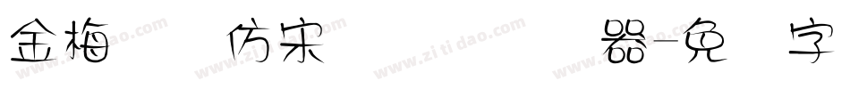 金梅简体仿宋国际码转换器字体转换
