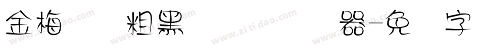 金梅简体粗黑国际码转换器字体转换