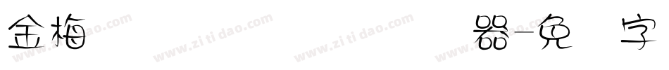金梅简体细圆国际码转换器字体转换