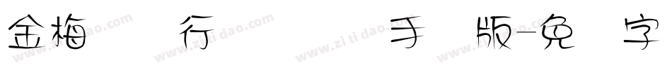 金梅简体行书国际码手机版字体转换
