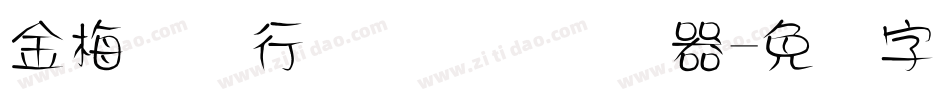 金梅简体行书国际码转换器字体转换