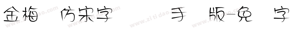 金梅细仿宋字国际码手机版字体转换