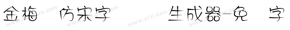 金梅细仿宋字国际码生成器字体转换