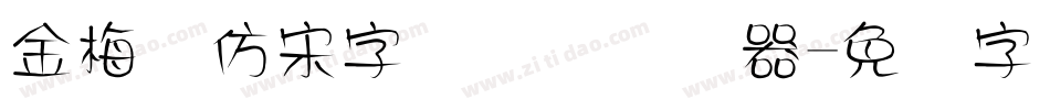 金梅细仿宋字国际码转换器字体转换