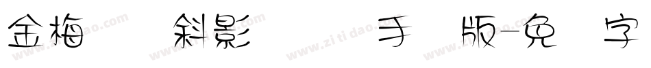 金梅综艺斜影国际码手机版字体转换