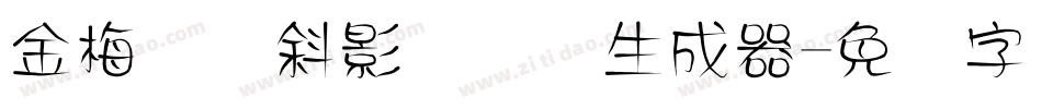 金梅综艺斜影国际码生成器字体转换