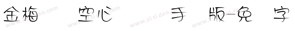金梅综艺空心国际码手机版字体转换