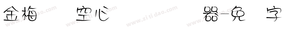 金梅综艺空心国际码转换器字体转换