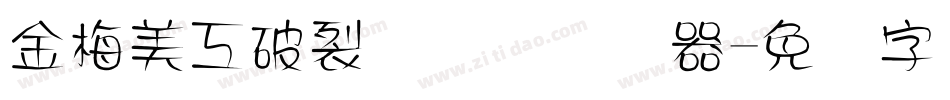 金梅美工破裂国际码转换器字体转换