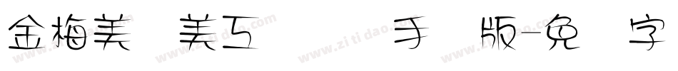 金梅美术美工国际码手机版字体转换