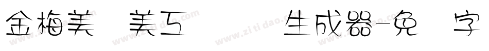 金梅美术美工国际码生成器字体转换