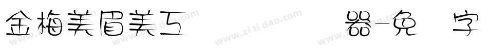 金梅美眉美工国际码转换器字体转换
